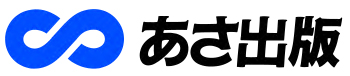 あさ出版