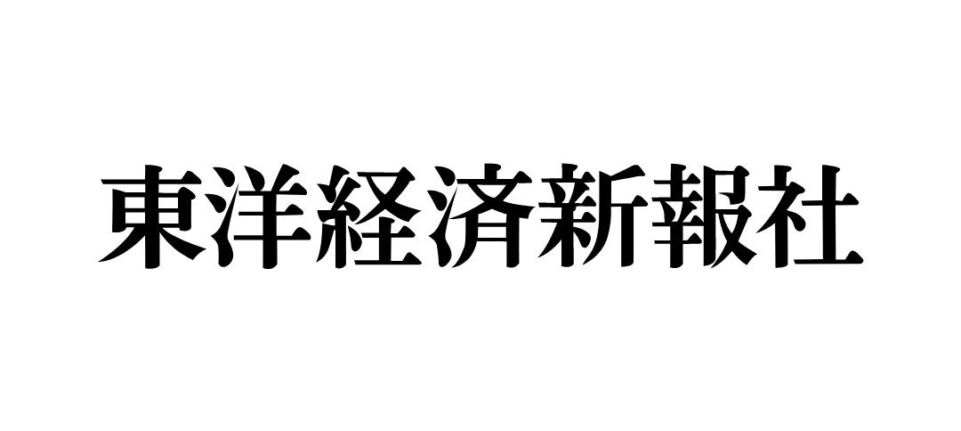 東洋経済新報社