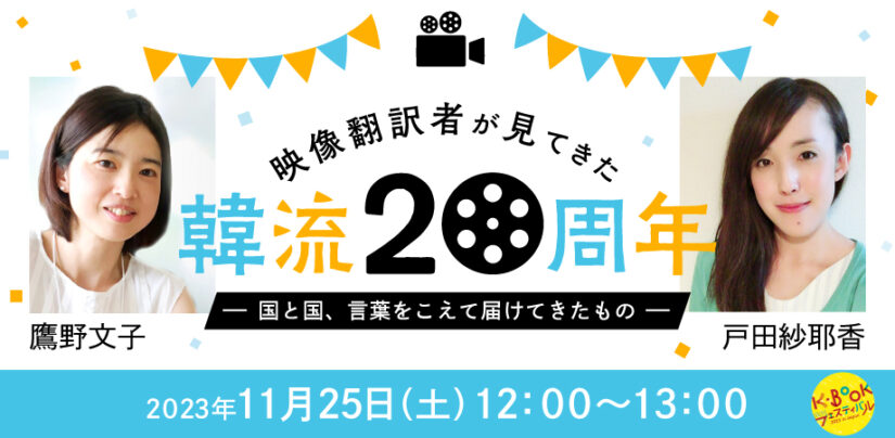 映像翻訳者が見てきた「韓流20周年」