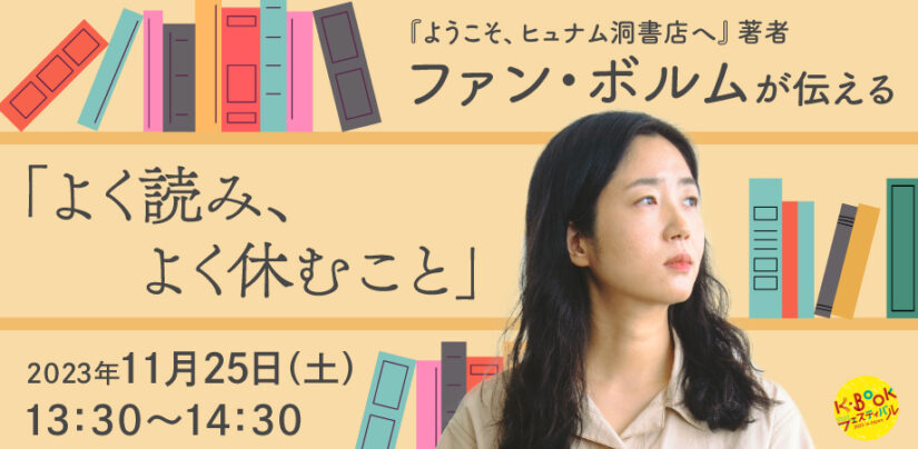 『ようこそ、ヒュナム洞書店へ』著者ファン・ボルムのイベント