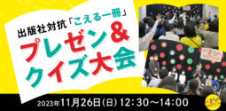 出版社によるプレゼン＆クイズ大会