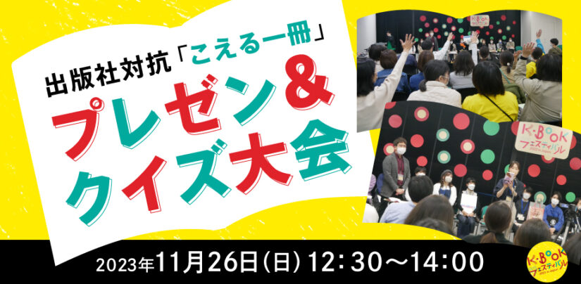 出版社によるプレゼン＆クイズ大会
