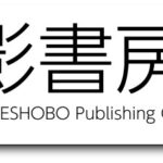 影書房