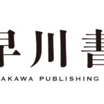 早川書房