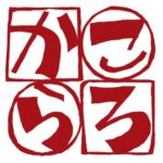 ころから