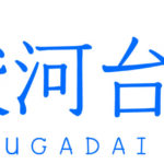 駿河台出版社