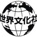 世界文化社