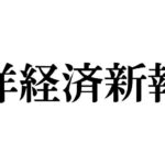 東洋経済新報社