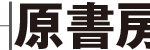 原書房