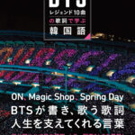 BTSレジェンド 10曲の歌詞で学ぶ韓国語