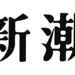 新潮社