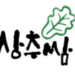 상추쌈출판사(サンチュサム出版社)