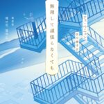 無理して頑張らなくても_早川書房