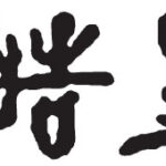 皓星社