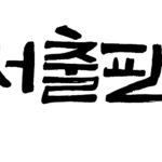 도서출판 이음（図書出版イウム）