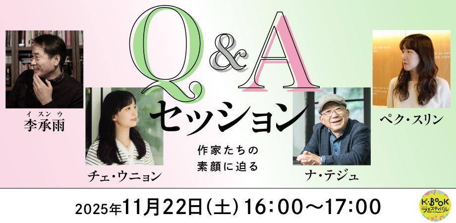 Q＆Aセッション「作家たちの素顔に迫る」