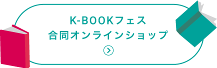 K-BOOKフェス合同オンラインショップ