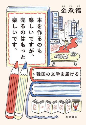 32.本を作るのも楽しいですが、売るのはもっと楽しいです。_岩波書店