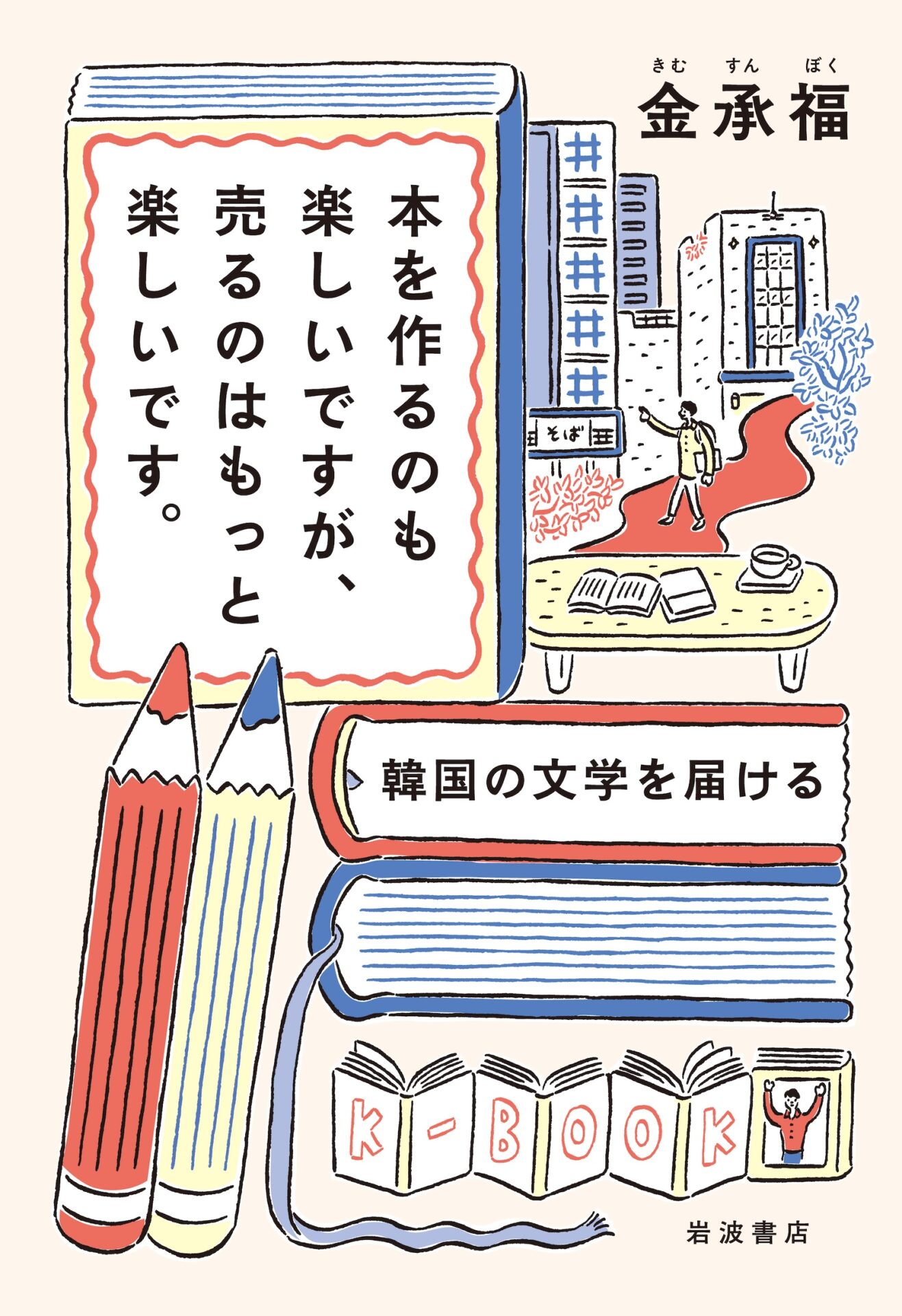 32.本を作るのも楽しいですが、売るのはもっと楽しいです。_岩波書店