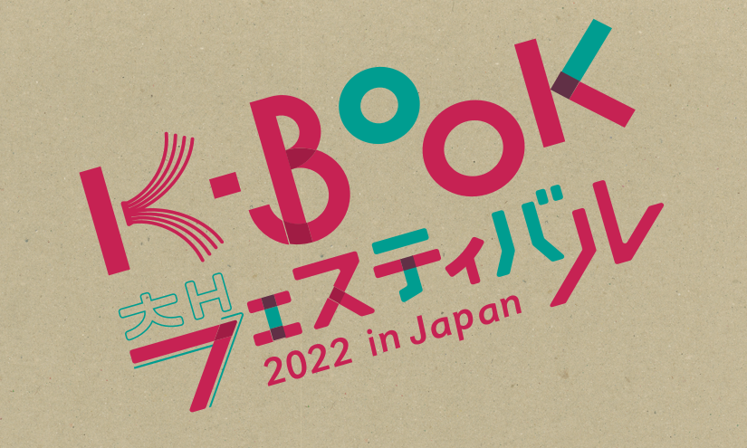 K-Bookフェスティバル2022 in Japan