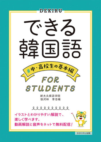 できる韓国語 中 高校生の基本編 K Bookフェスティバル In Japan 公式サイト