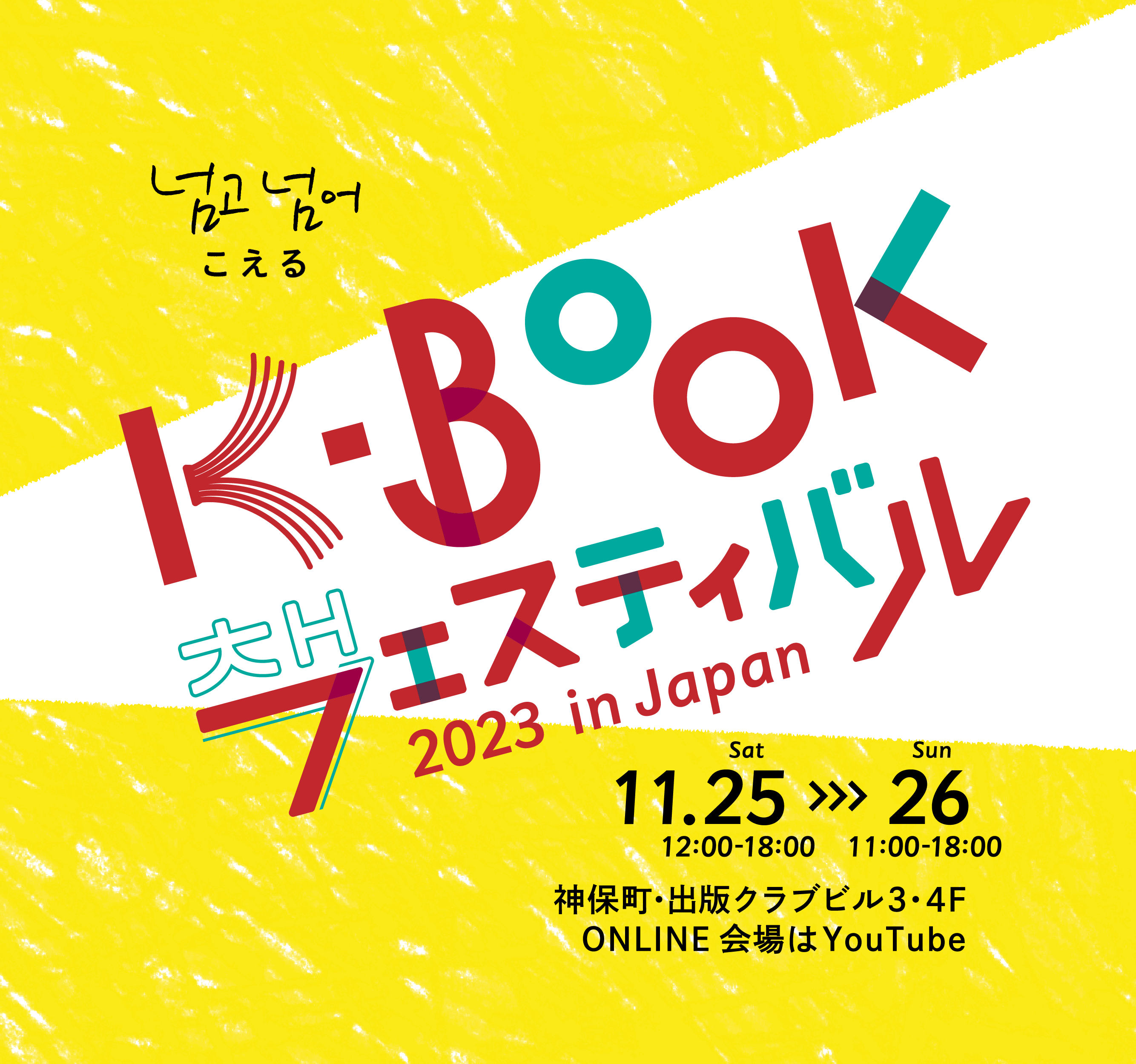 K-BOOKフェスティバル in Japan 公式サイト