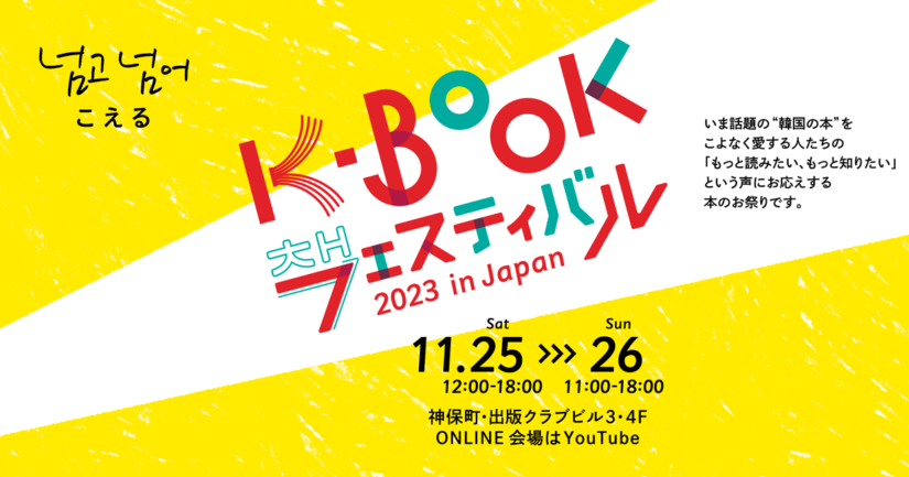 K-BOOKフェスティバル2023メインビジュアル
