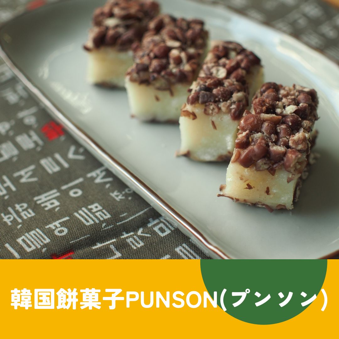 韓国餅菓子punson（プンソン）