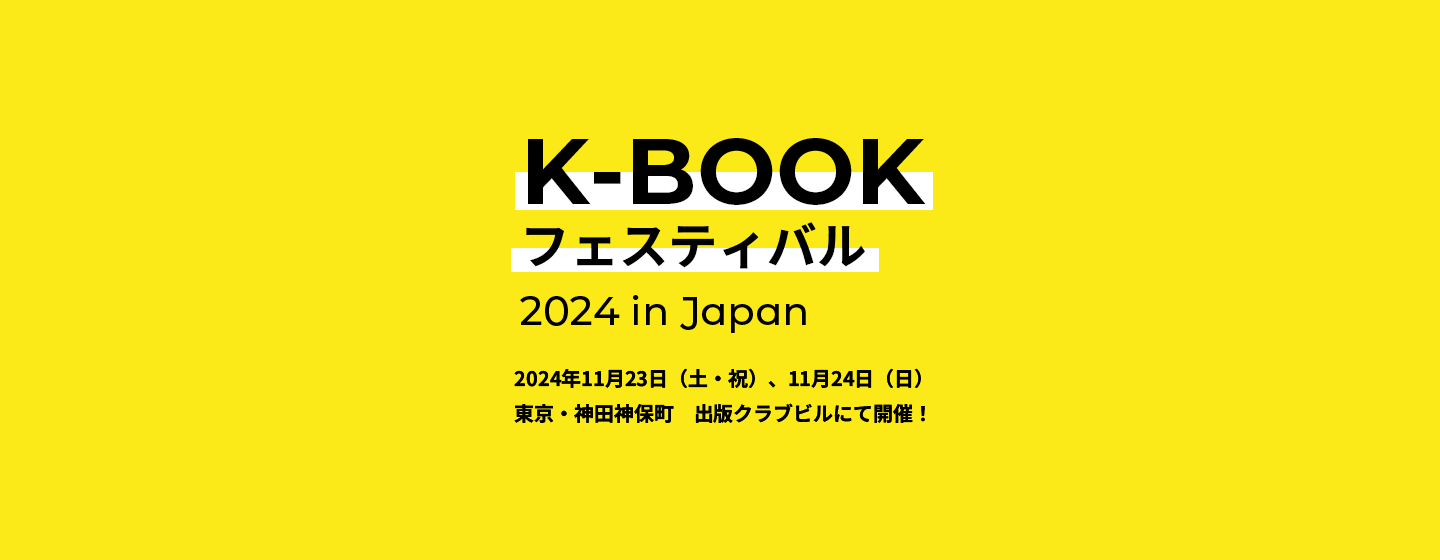 K-Bookフェスティバル 2024 in Japan