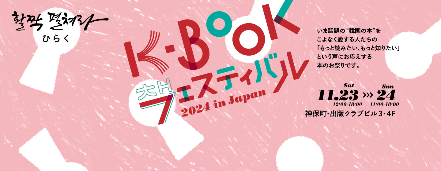 K-Bookフェスティバル 2024 in Japan