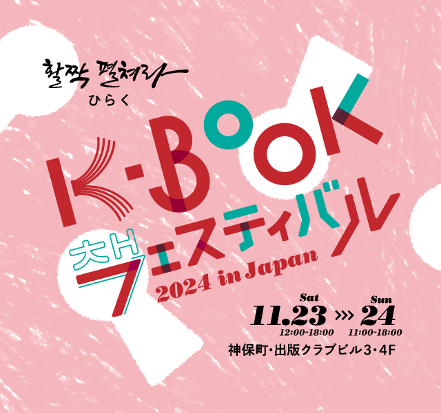 K-Bookフェスティバル 2024 in Japan