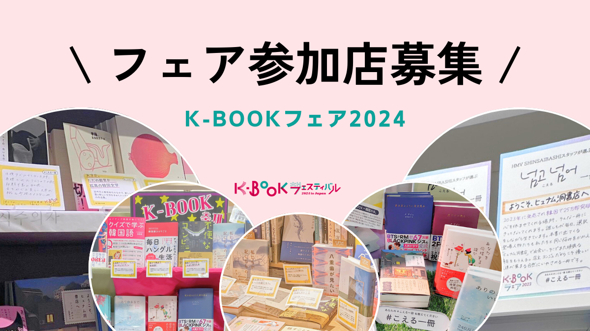 K-BOOKフェア2024参加店募集