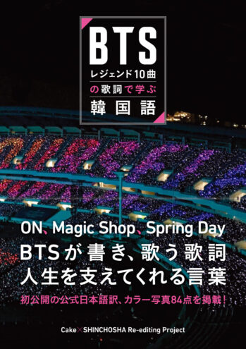 BTSレジェンド 10曲の歌詞で学ぶ韓国語