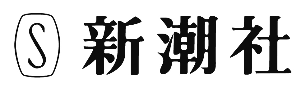 新潮社