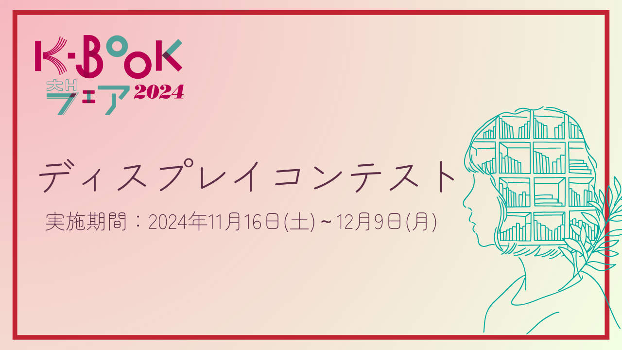 K-BOOKフェア2024ディスプレイコンテストのお知らせ