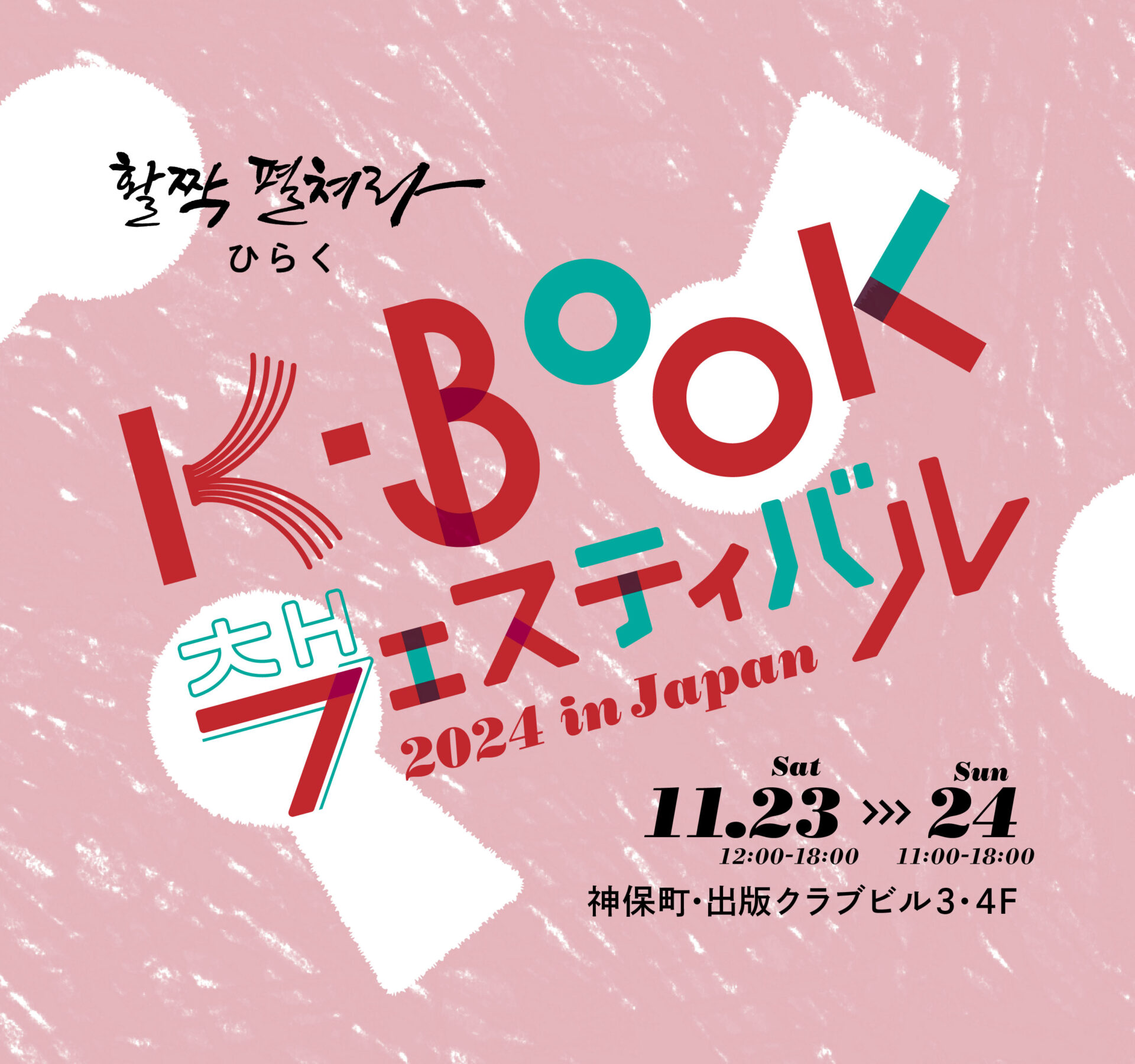 K-BOOKフェスティバル in Japan 公式サイト