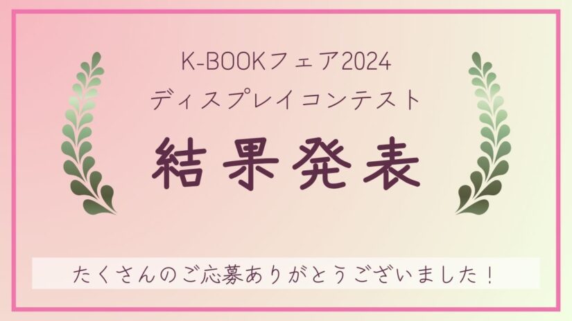 K-BOOKフェア2024ディスプレイコンテスト結果発表