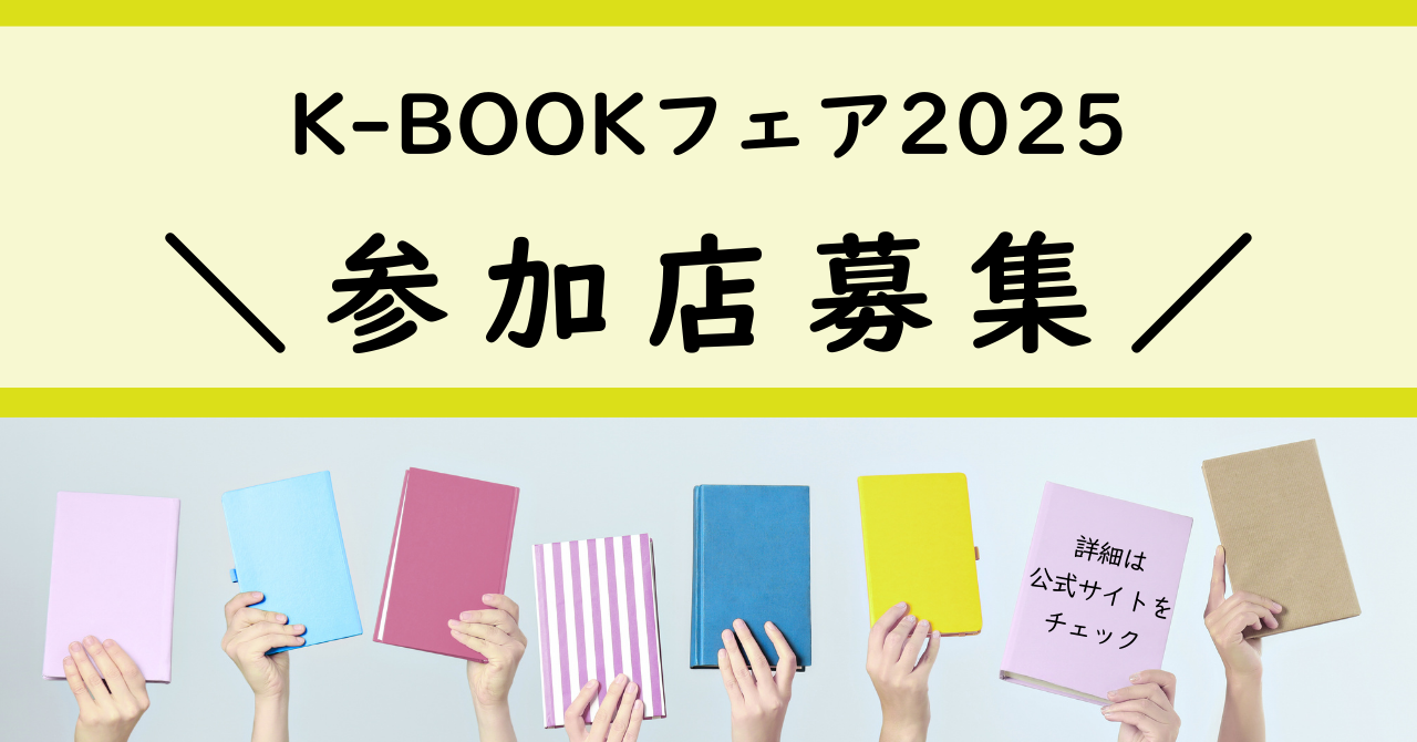 K-BOOKフェア2025参加店募集
