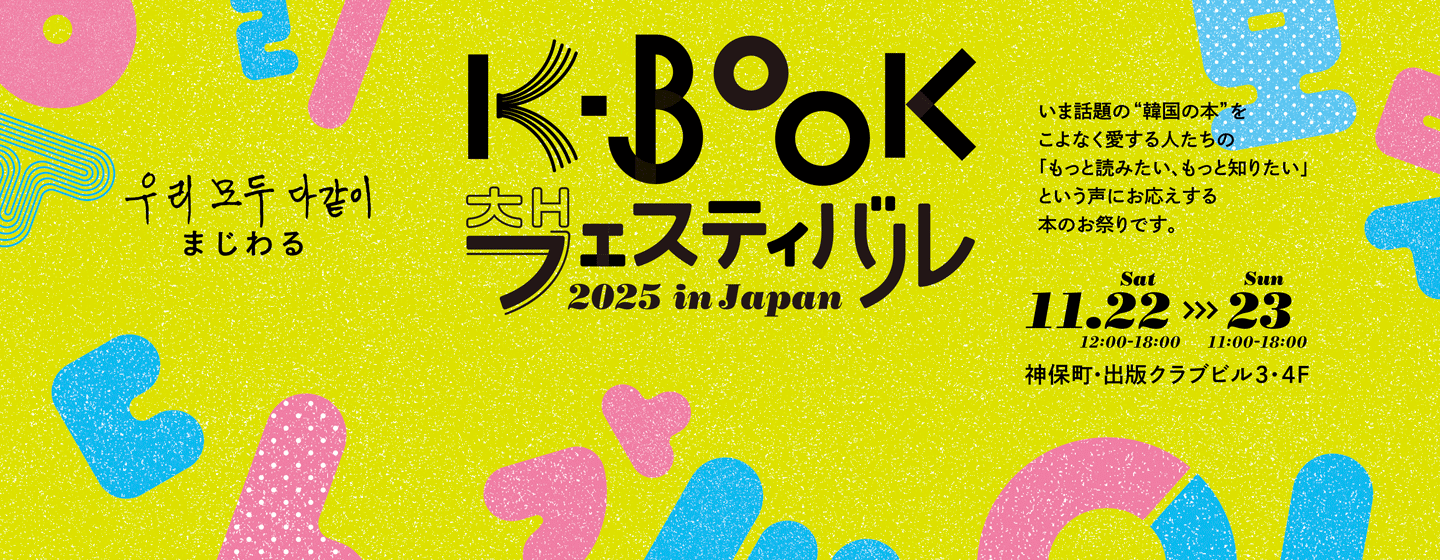 K-Bookフェスティバル 2025 in Japan