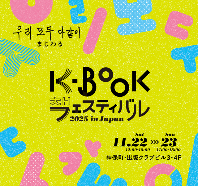 K-Bookフェスティバル 2025 in Japan