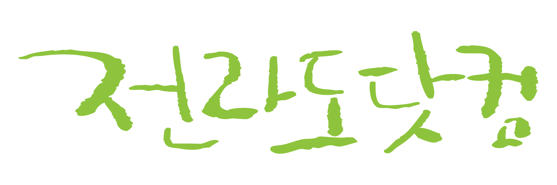 전라도닷컴(全羅道ドットコム)
