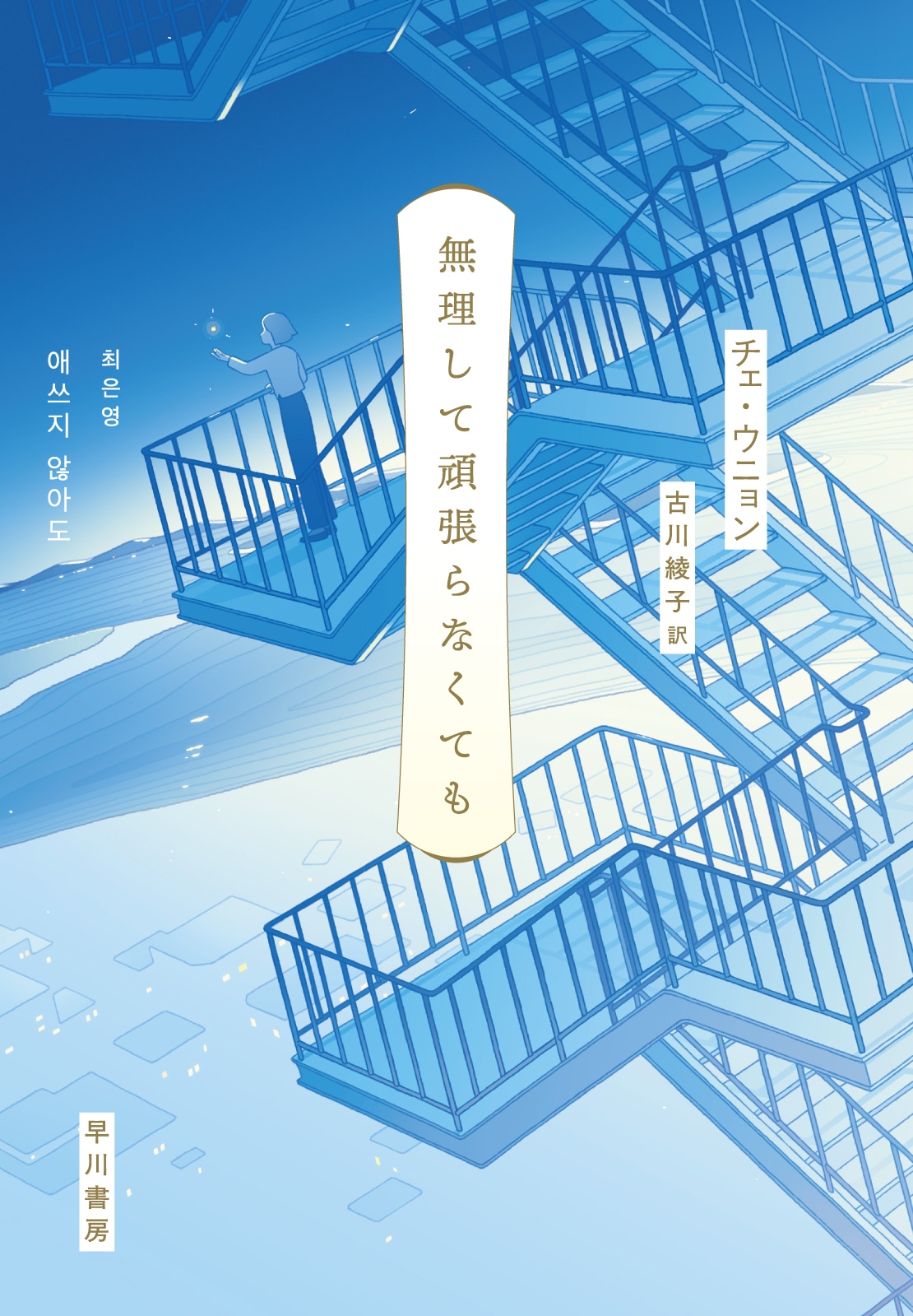 無理して頑張らなくても_早川書房
