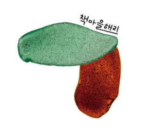 책마을해리(本の村ヘリ)