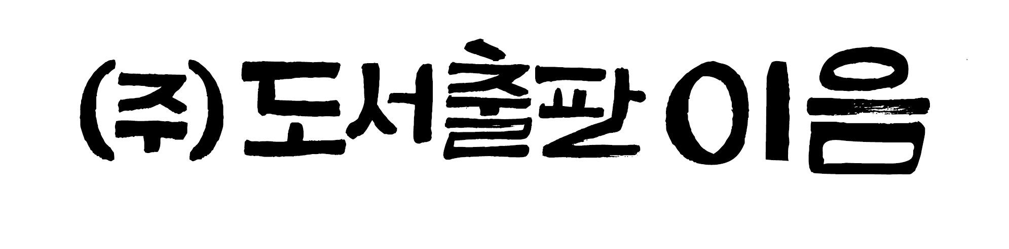 도서출판 이음(図書出版イウム)