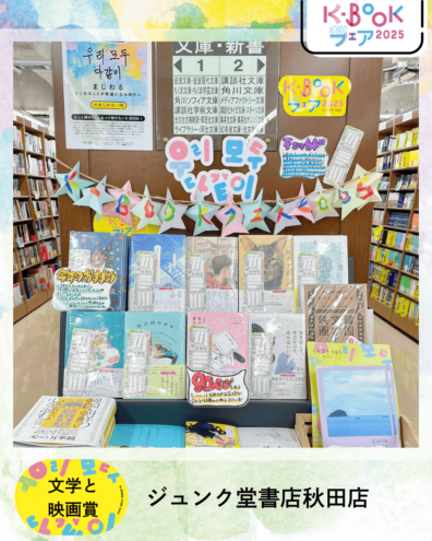 ジュンク堂書店秋田店　展開写真