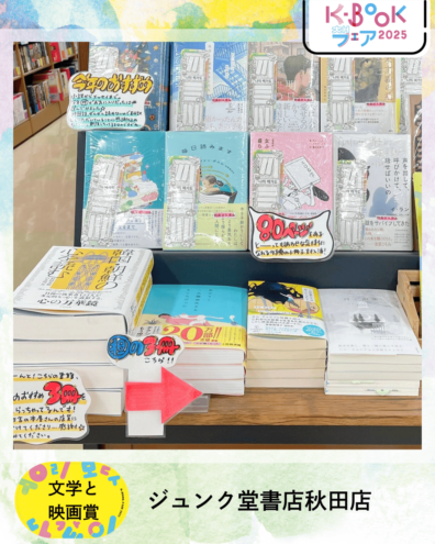 ジュンク堂書店秋田店　担当者のおすすめ展開