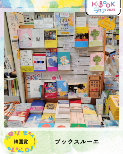 韓国賞　ブックスルーエ　展開写真