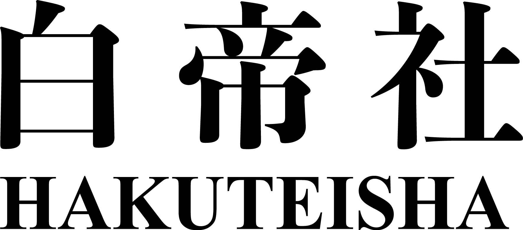 白帝社