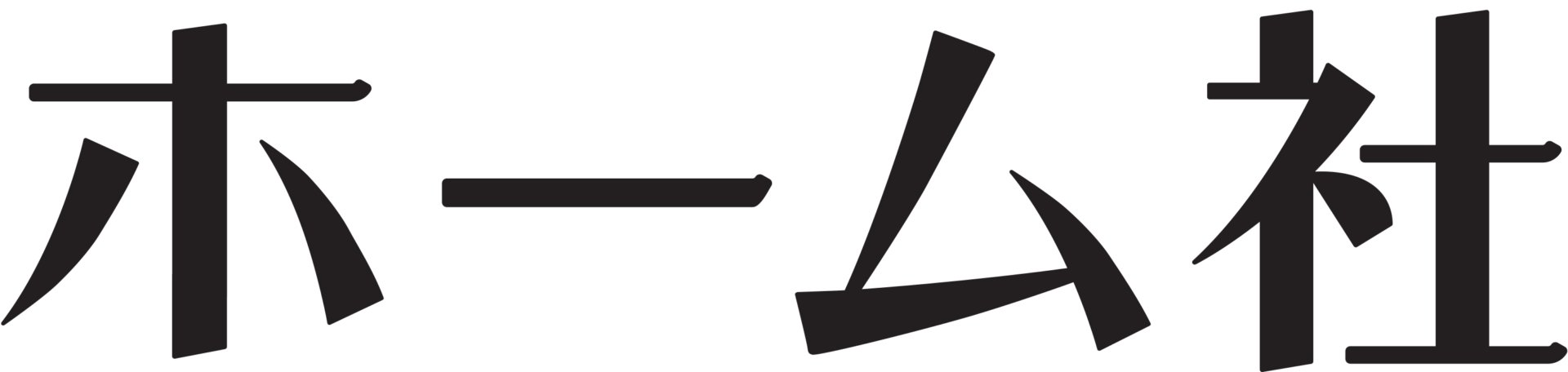 ホーム社
