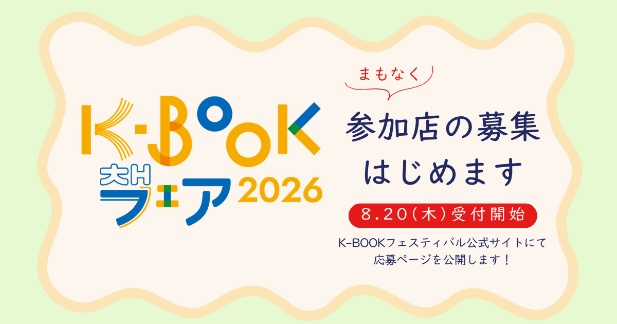 K-BOOKフェア2026募集予告のアイキャッチ画像